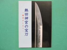 熱田神宮の宝刀　‐鑑賞のしおり‐