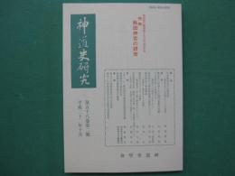 神道史研究　特集・熱田神宮の研究　第58巻第2号　平成22年10月
