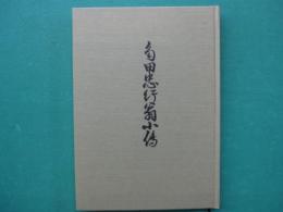 角田忠行翁小伝