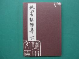 熱田古俳諧集　下