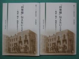 「回想録」伝えたいこと　～戦前・戦中・戦後を生きて～　その１・その２　２冊