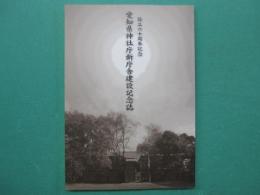 愛知県神社庁新庁舎建設記念誌　設立六十周年記念