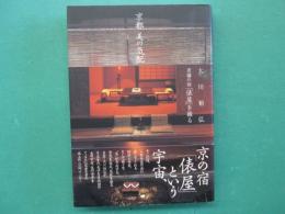 京都美の気配 : 老舗の宿「俵屋」を撮る