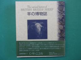 羊の博物誌