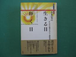 生きる日輝く日 : からだで叡智をひらく新体道