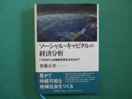 ソーシャル・キャピタルの経済分析　「つながり」は地域を再生させるか？