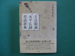 『正法眼蔵』『永平広録』用語辞典