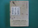 『正法眼蔵』『永平広録』用語辞典