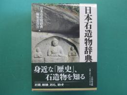 日本石造物辞典