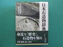 日本石造物辞典