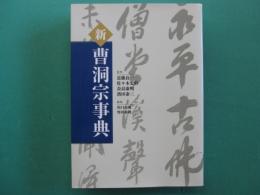 新曹洞宗事典