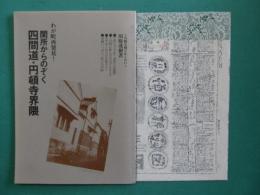 わが町再発見！　閑所からのぞく四間道・円頓寺界隈