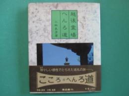 越後・霊場・へんろ道 : 写真・詩文