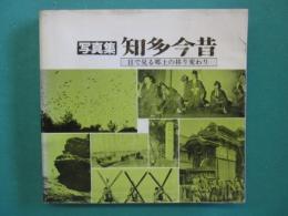 写真集　知多今昔 : 目で見る郷土の移り変わり