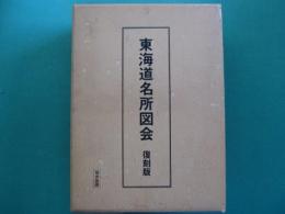 東海道名所図会
