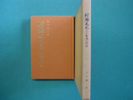 村瀬太乙その生涯と作品