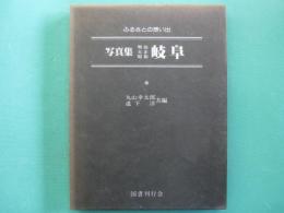 写真集明治大正昭和　岐阜 : ふるさとの想い出262