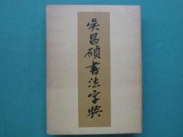 呉昌碩書法字典