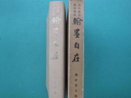 古今格言名句集成　翰墨自在