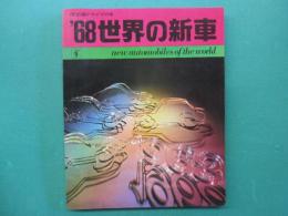 河出版ドライブの本　世界の新車