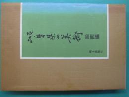 岐阜県の美術　近代絵画編