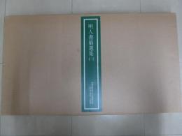 明人書扇選集　1