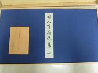 明人書扇選集　1
