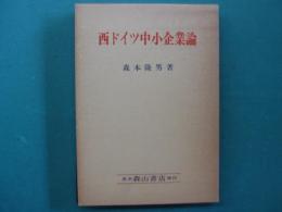 西ドイツ中小企業論
