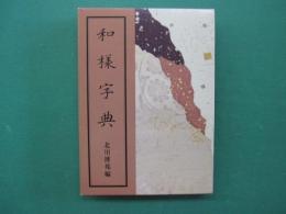 和様字典