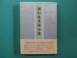 調和体墨場必携