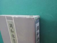 調和体墨場必携