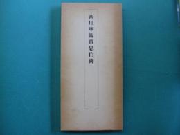 西川寧臨賈思伯碑