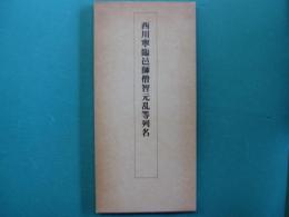 西川寧臨邑師僧智元乱等列名
