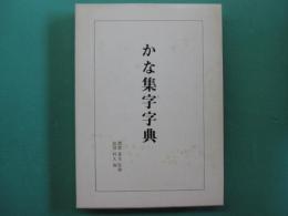 かな集字字典