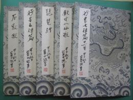 藍田書法集成　全5冊（行書七律篇十一首、飲中八仙歌、琵琶行、行書五律篇、石鼓歌）