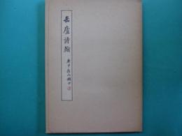 缶廬詩翰