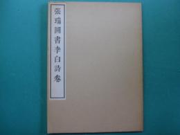 張瑞図書李白詩巻