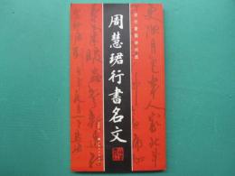 周慧珺行書名文
