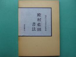 殿村藍田書法