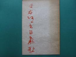 于右任書正气歌
