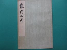 龍門四品
