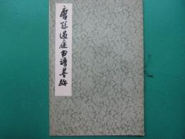 唐孫過庭书谱墨跡