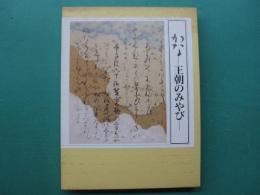 かな : 王朝のみやび : 開館六十周年記念秋季特別展