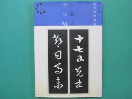 王羲之 十七帖