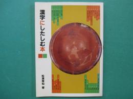 漢字にしたしむ本