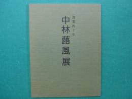 中林蕗風展　書業四十年