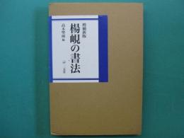 楊峴の書法