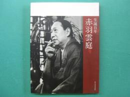 生誕百年　赤羽雲庭展