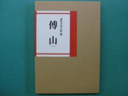 傅山　2019年謙慎書道会特別企画　Fu Qingzhu