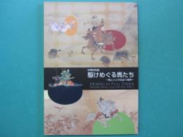 駆けめぐる馬たち : 馬と人とが出会う場所 : 秋季特別展